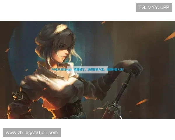 PG娱乐手机网址最新登录地址,确保每次游戏都能顺利进行无障碍 PG娱乐手机网址最新登录地址,确保每次游戏都能顺利进行无障碍