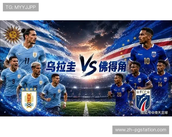 乌拉圭vs佛得角全场录像高清回放世界杯比赛精彩瞬间一网打尽