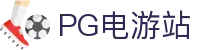 PG电游站 - (中国)克孜勒苏PG电游站进出口贸易公司欢迎您